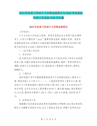 2024年水务工作站个人年终总结范文与2024年水务站年度工作总结1000字汇编