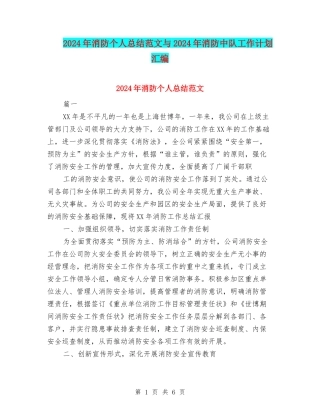 2024年消防个人总结范文与2024年消防中队工作计划汇编