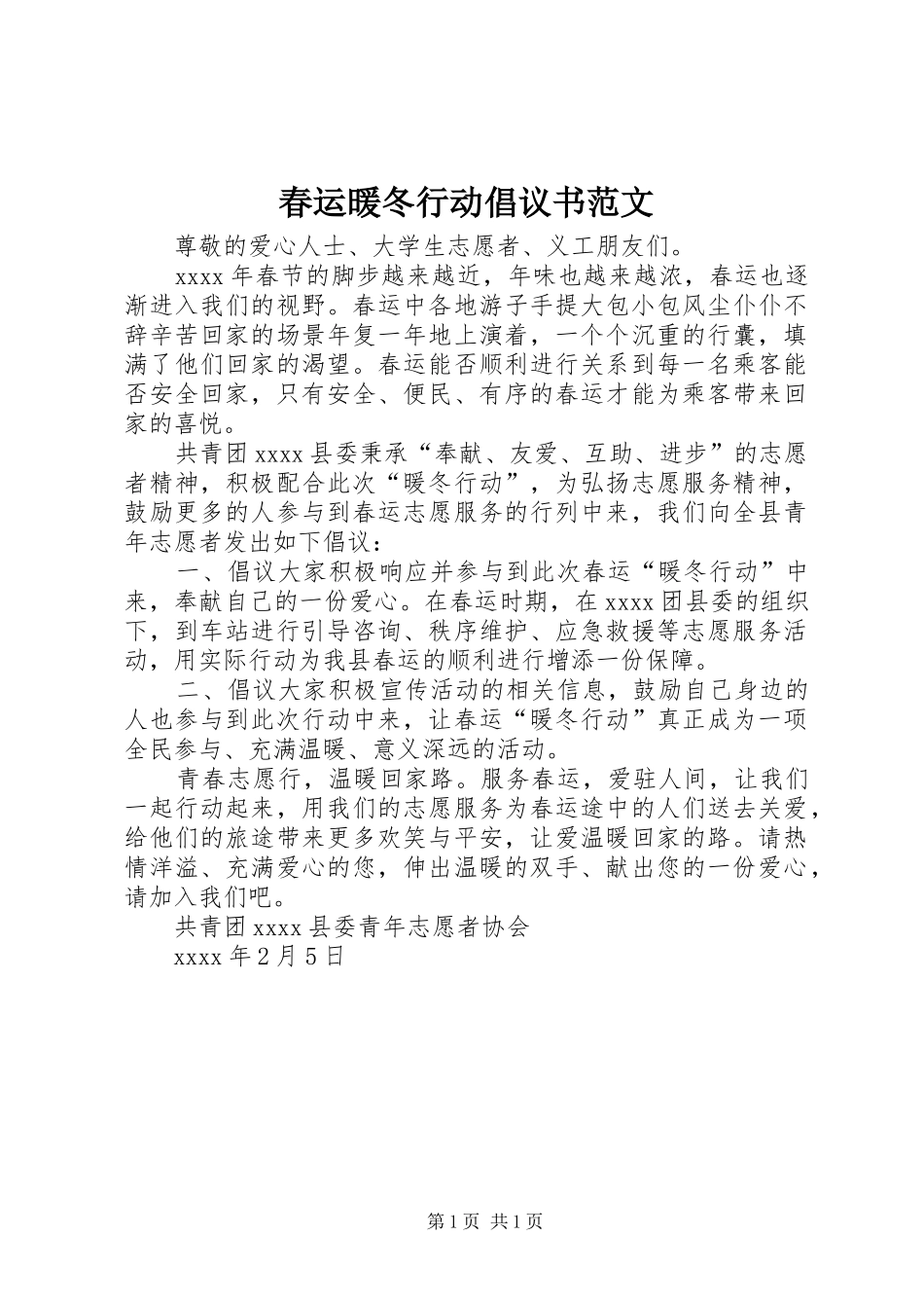 春运暖冬行动倡议书_第1页