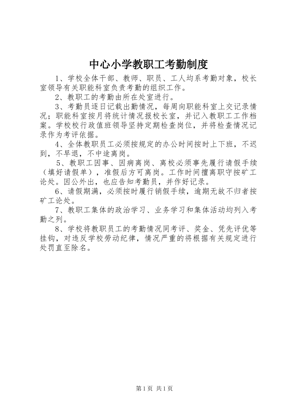 中心小学教职工考勤规章制度_第1页