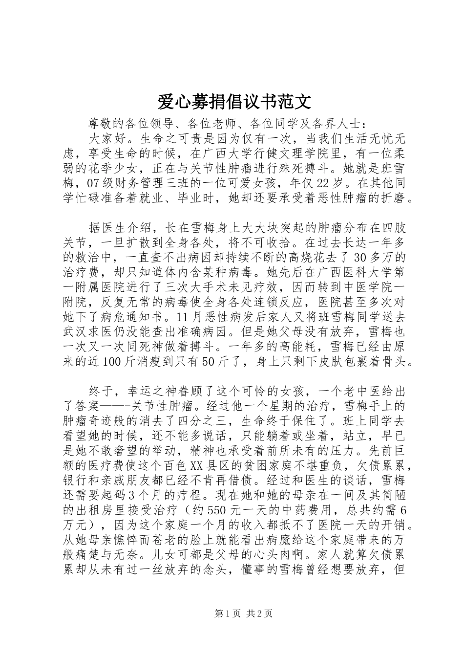 爱心募捐倡议书_第1页