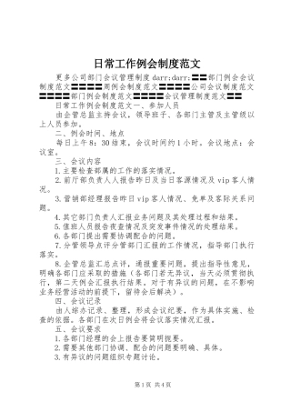 日常工作例会规章制度范文