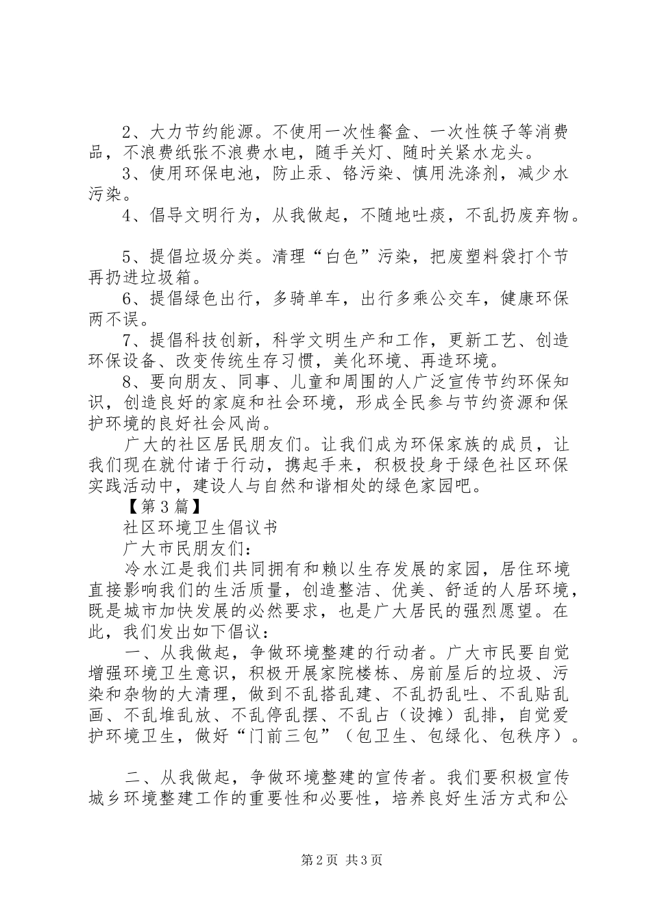 社区环境卫生倡议书三篇_第2页