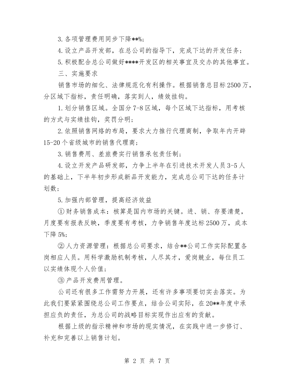 2024年集团分公司销售工作计划与2024年集团财务工作计划范文汇编_第2页