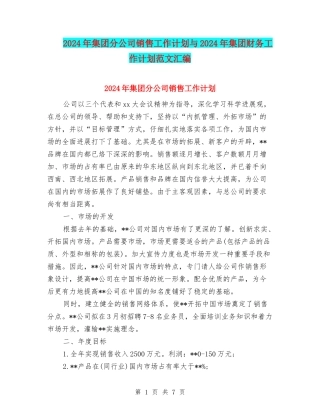 2024年集团分公司销售工作计划与2024年集团财务工作计划范文汇编
