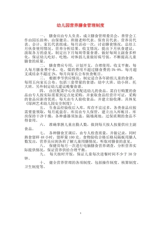 幼儿园营养膳食管理制度