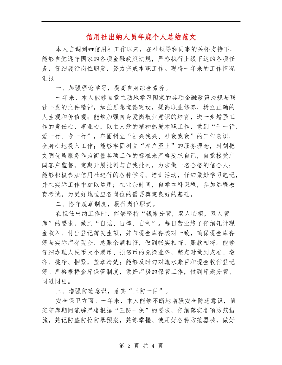 信用社出纳人员年底个人总结范文_第2页