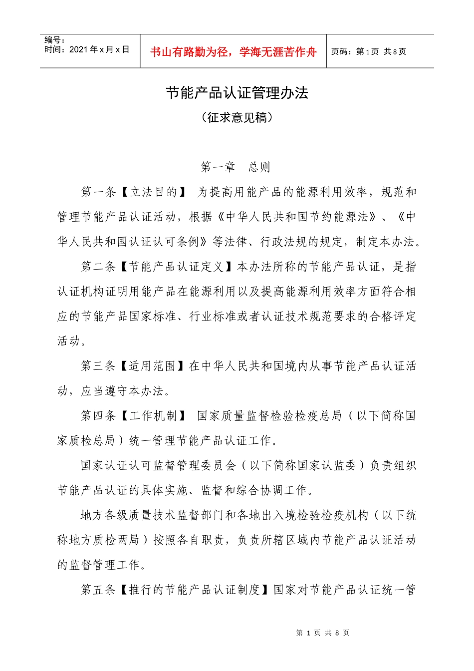 节能产品认证管理办法(XXXX-12-24征求意见稿)_第1页