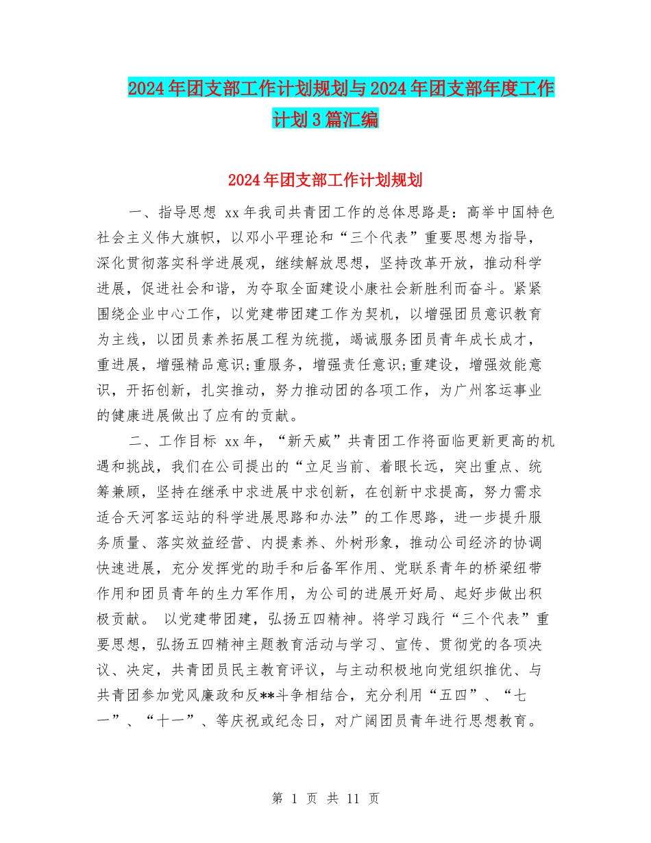 2024年团支部工作计划规划与2024年团支部年度工作计划3篇汇编_第1页