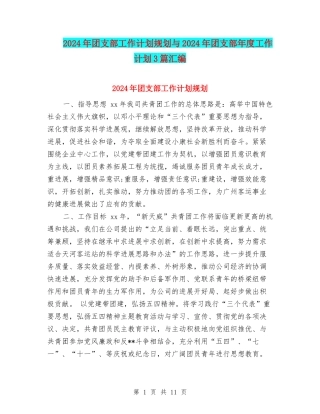 2024年团支部工作计划规划与2024年团支部年度工作计划3篇汇编