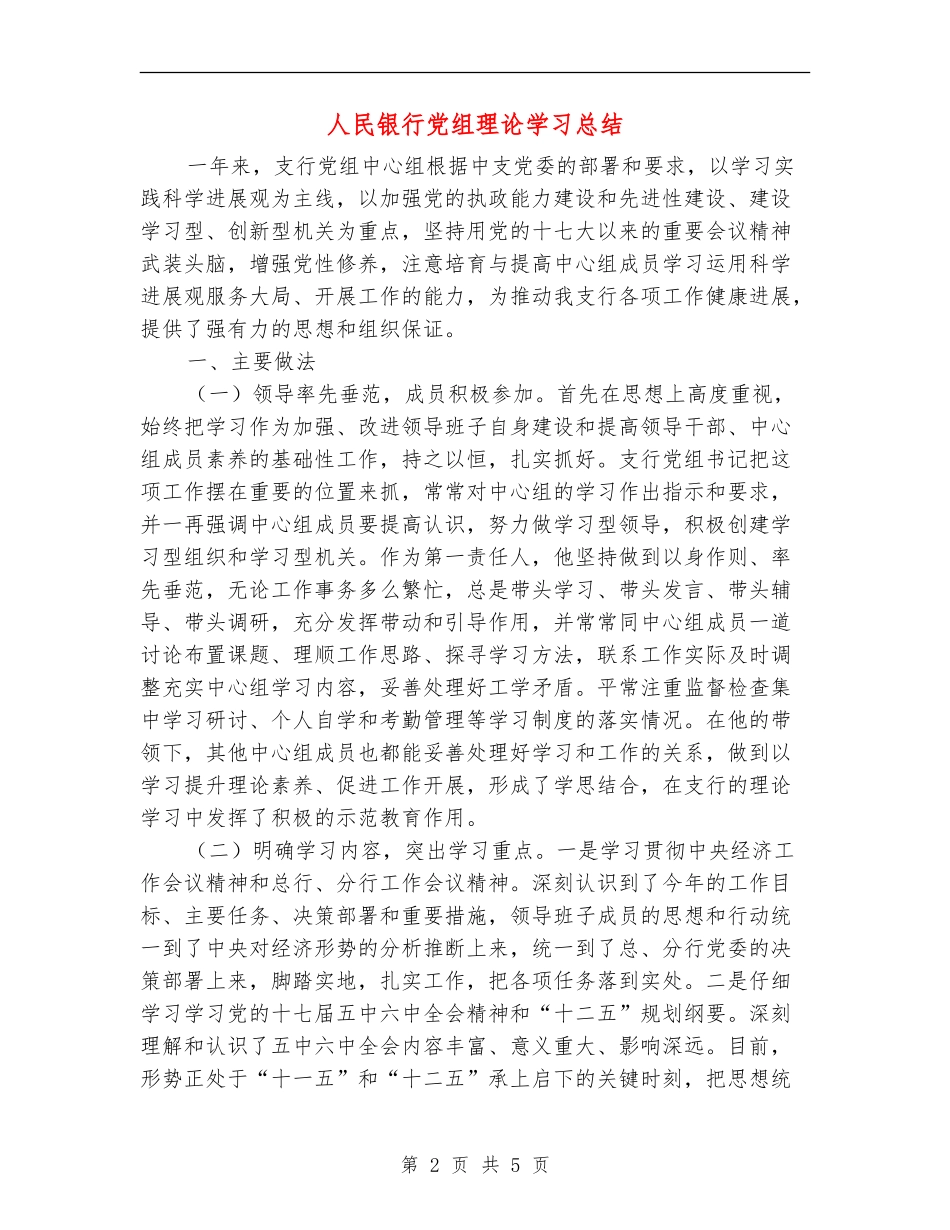 人民银行党组理论学习总结_第2页