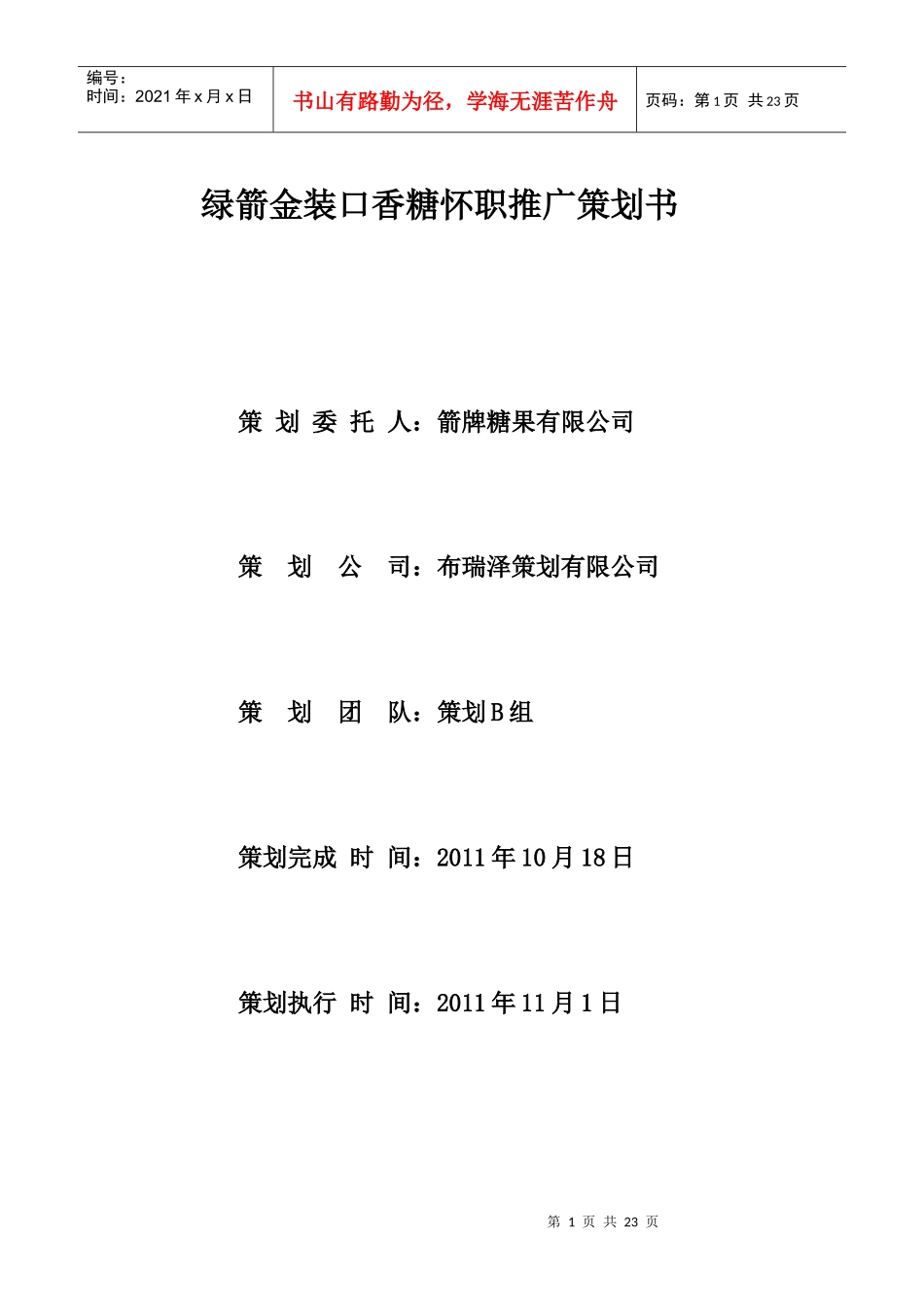 绿箭金装口香糖怀职推广策划案_第1页