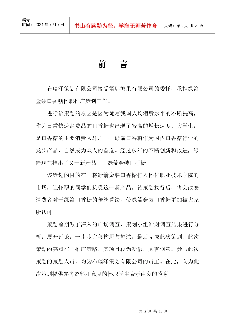 绿箭金装口香糖怀职推广策划案_第2页