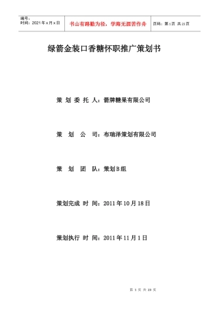 绿箭金装口香糖怀职推广策划案