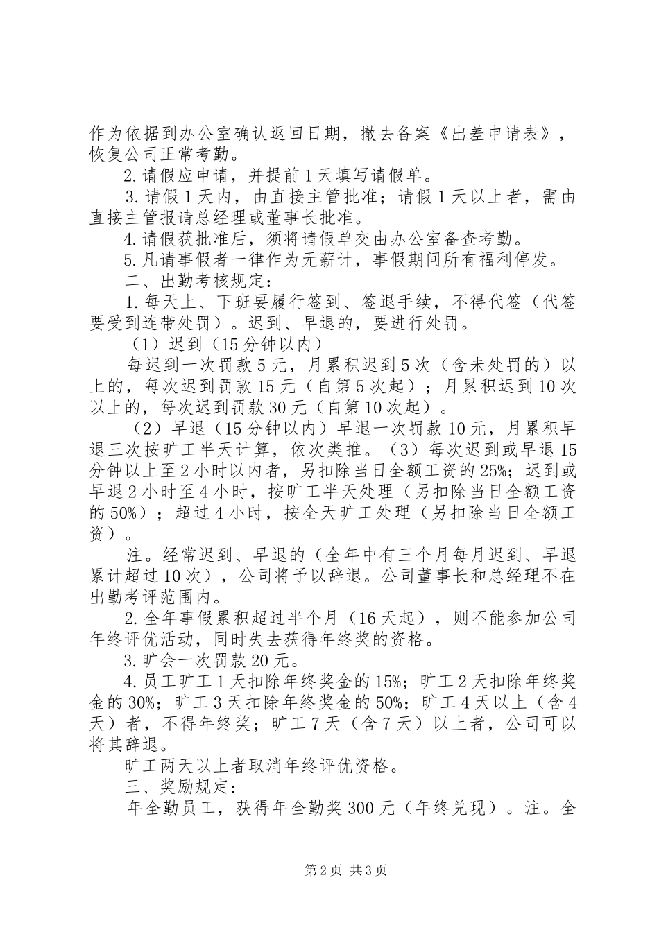 公司考勤管理规章制度实施细则 _第2页