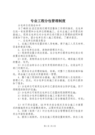 专业工程分包管理规章制度 