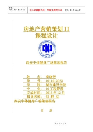 西安中体健身广场策划报告49