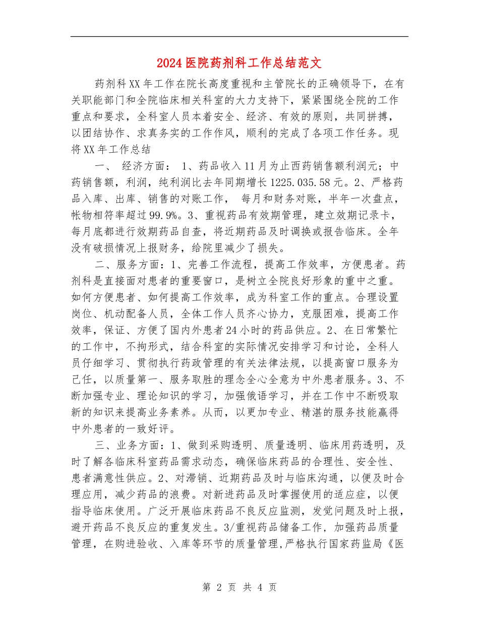 2024医院药剂科工作总结范文【新版】_第2页