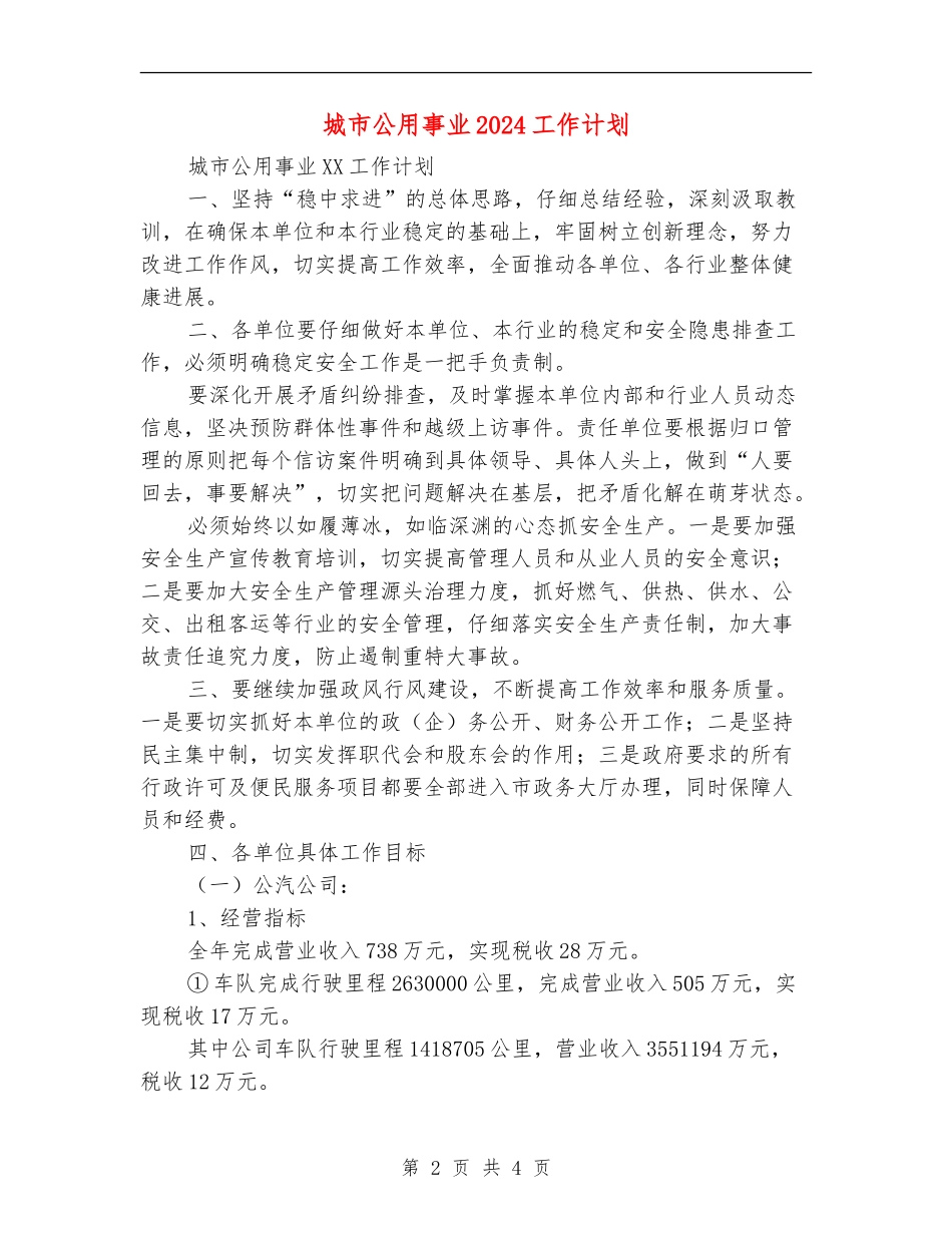 城市公用事业2024工作计划_第2页