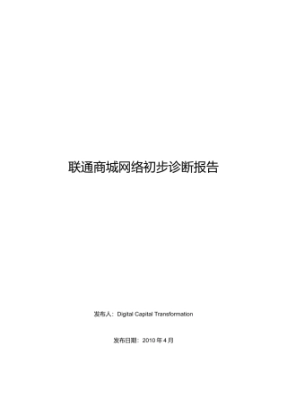 联通商城网络初步诊断报告