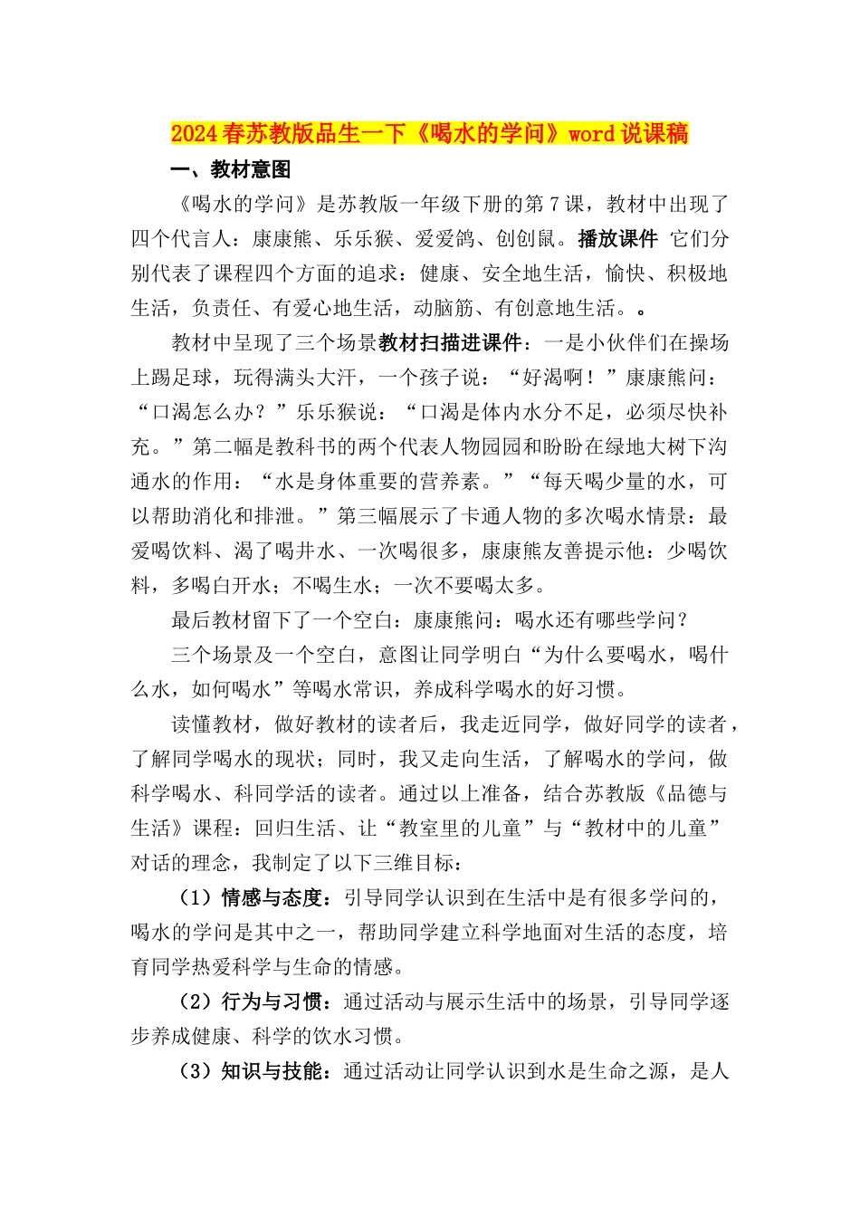 2024春苏教版品生一下《喝水的学问》word说课稿_第1页