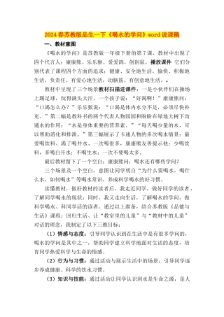2024春苏教版品生一下《喝水的学问》word说课稿