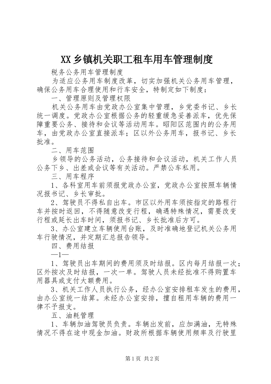 乡镇机关职工租车用车管理规章制度 _第1页