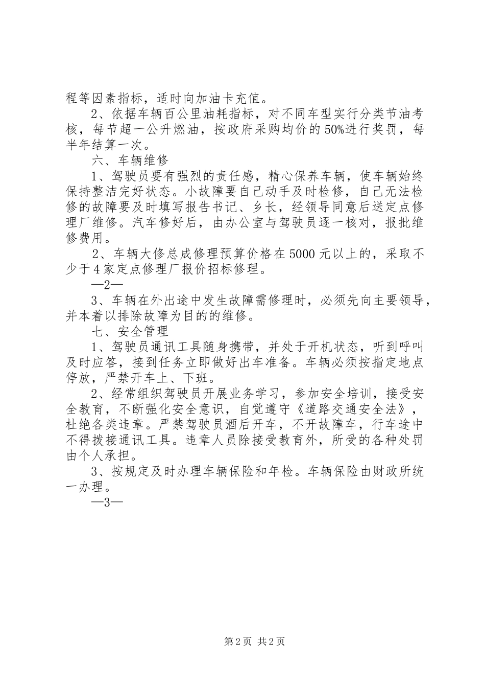 乡镇机关职工租车用车管理规章制度 _第2页