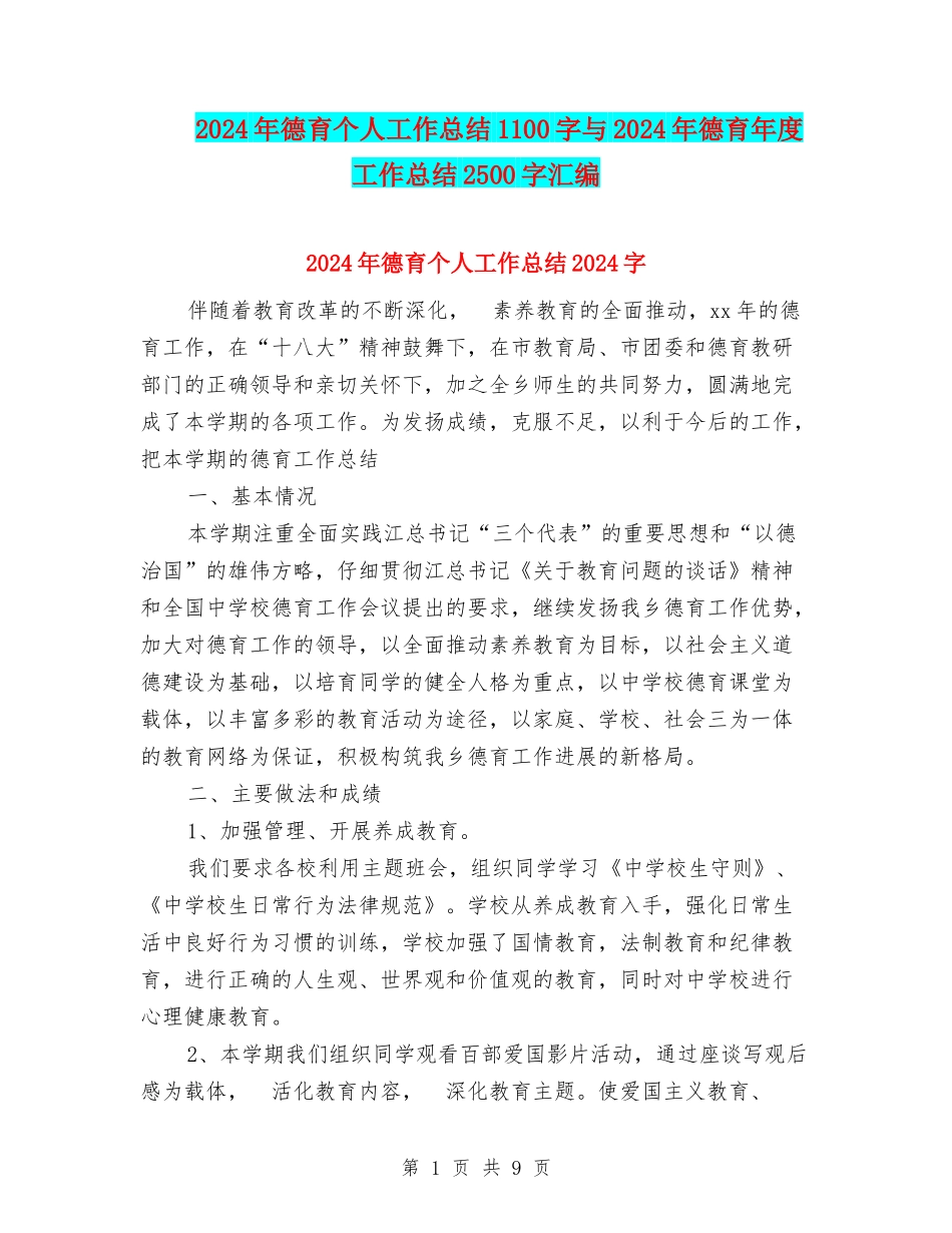 2024年德育个人工作总结1100字与2024年德育年度工作总结2500字汇编_第1页
