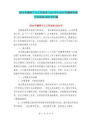 2024年德育个人工作总结1100字与2024年德育年度工作总结2500字汇编