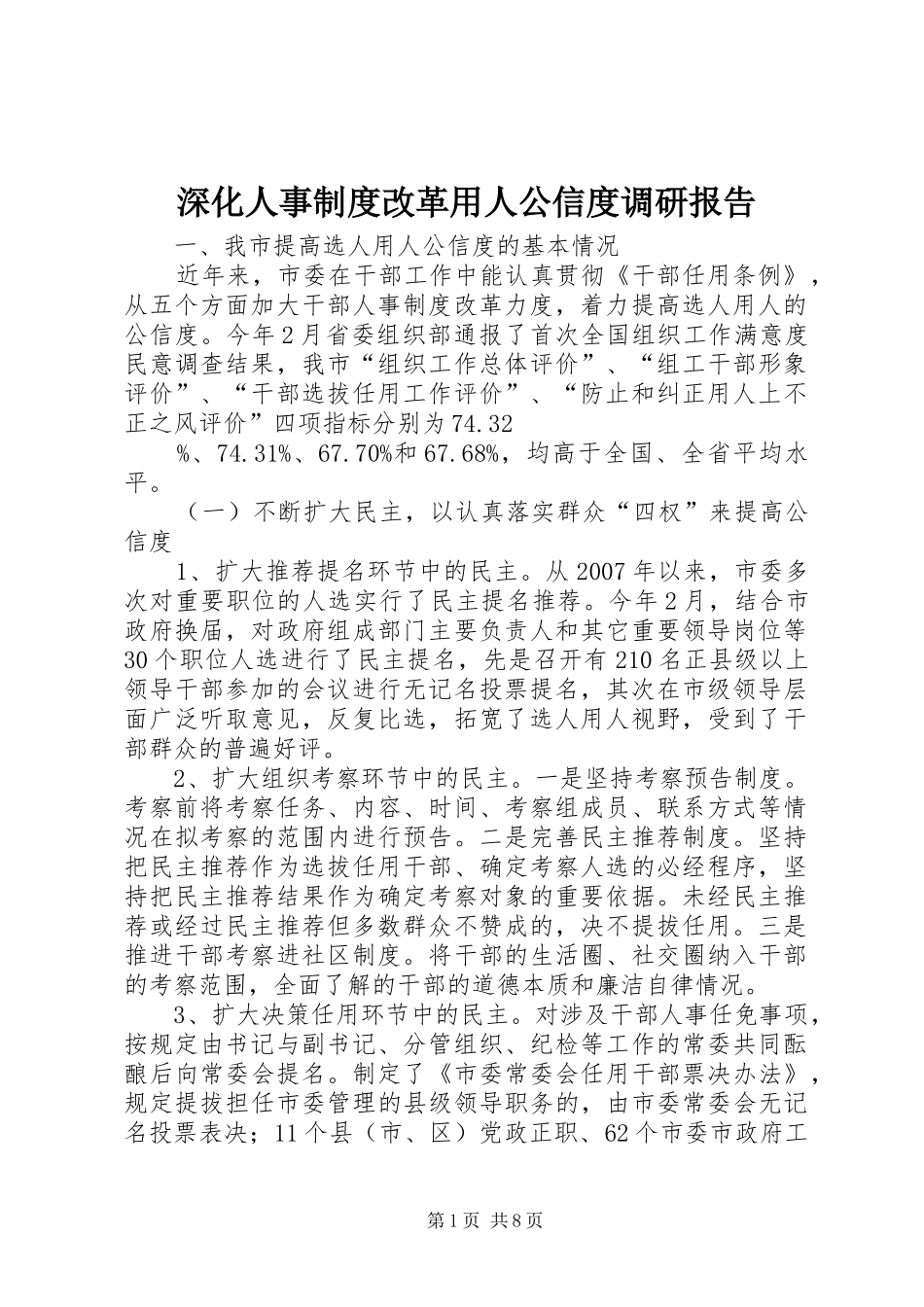 深化人事规章制度改革用人公信度调研报告_第1页