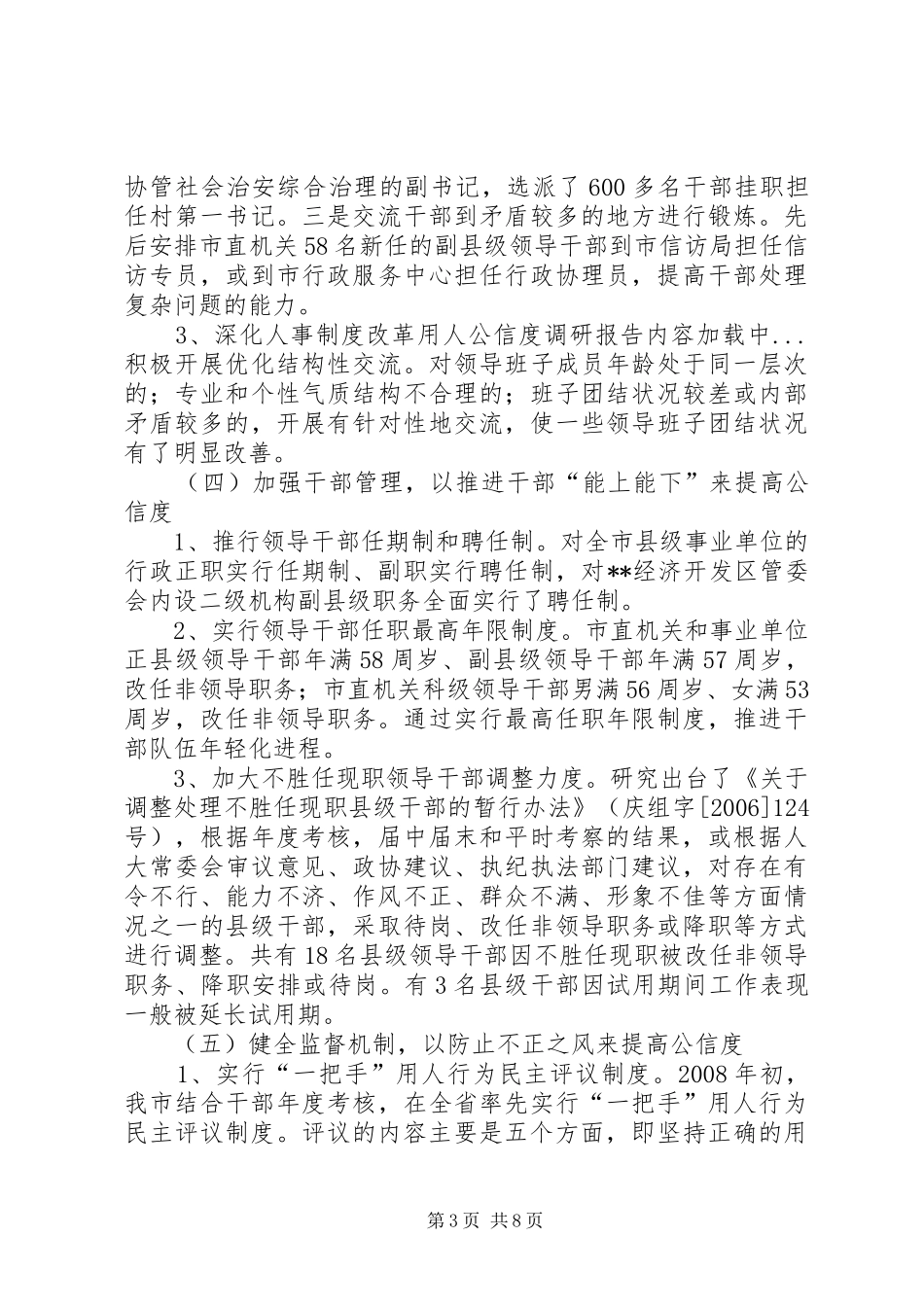 深化人事规章制度改革用人公信度调研报告_第3页