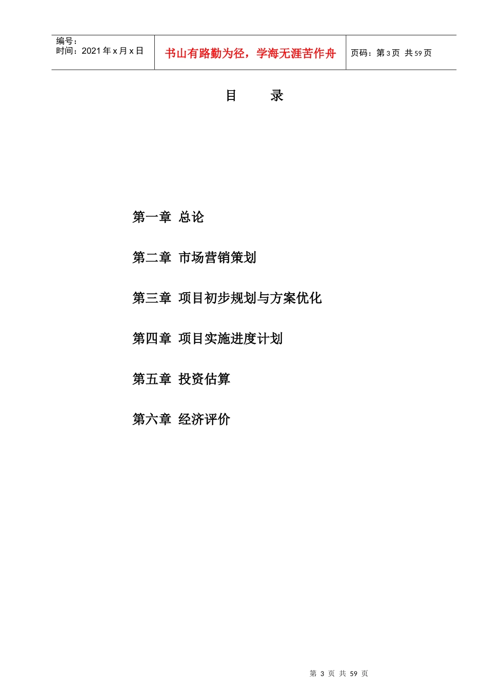 苏园某地块竞买可行性研究报告_第3页