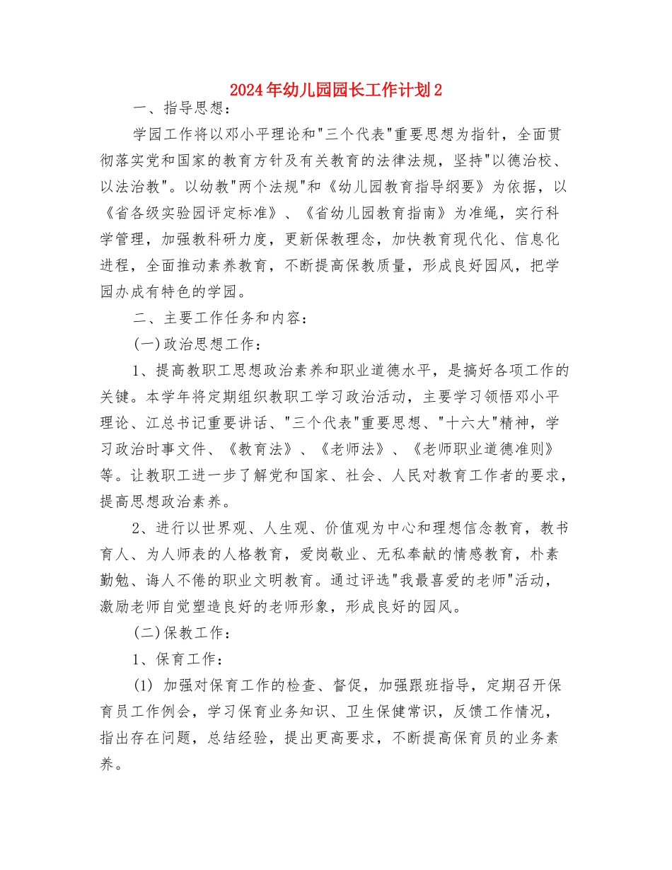 2024年幼儿园园长工作规划样例与2024年幼儿园园长工作计划2汇编_第3页