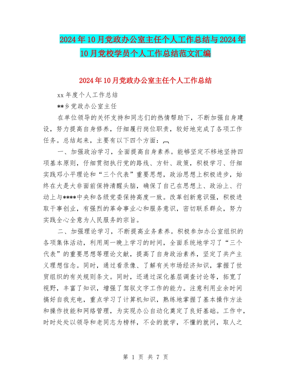 2024年10月党政办公室主任个人工作总结与2024年10月党校学员个人工作总结范文汇编_第1页