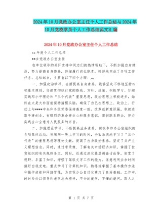 2024年10月党政办公室主任个人工作总结与2024年10月党校学员个人工作总结范文汇编