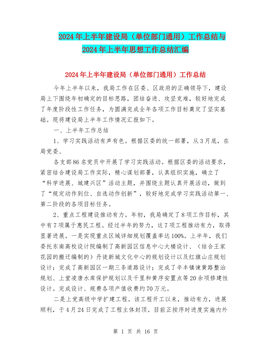 2024年上半年建设局工作总结与2024年上半年思想工作总结汇编_第1页