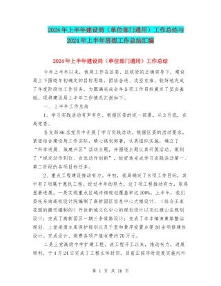 2024年上半年建设局工作总结与2024年上半年思想工作总结汇编