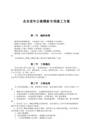 老年公寓模板专项施工组织设计