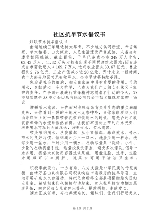 社区抗旱节水倡议书范文