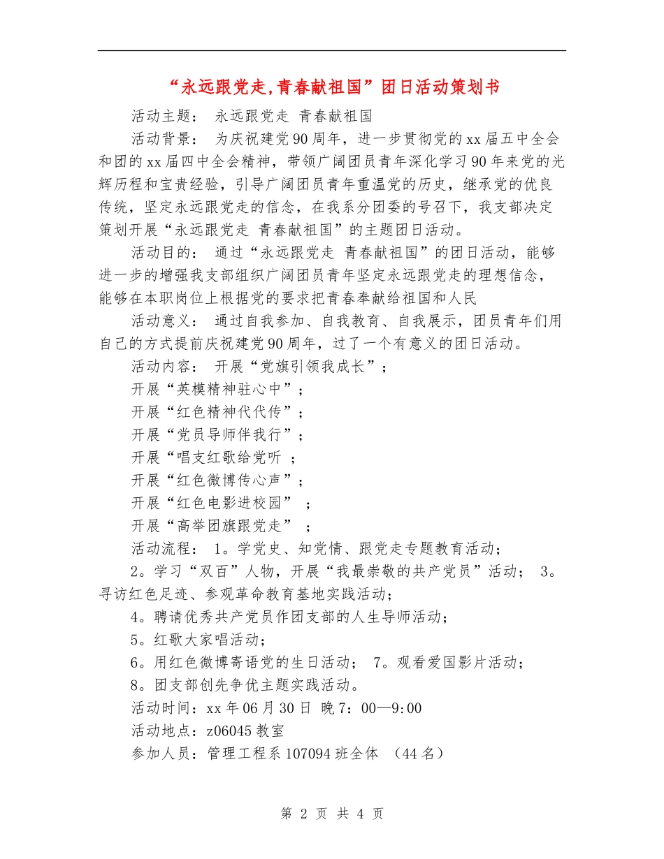 “永远跟党走-青春献祖国”团日活动策划书_第2页