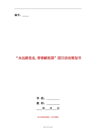 “永远跟党走-青春献祖国”团日活动策划书