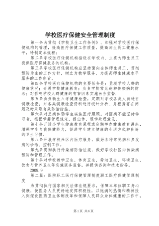 学校医疗保健安全管理规章制度