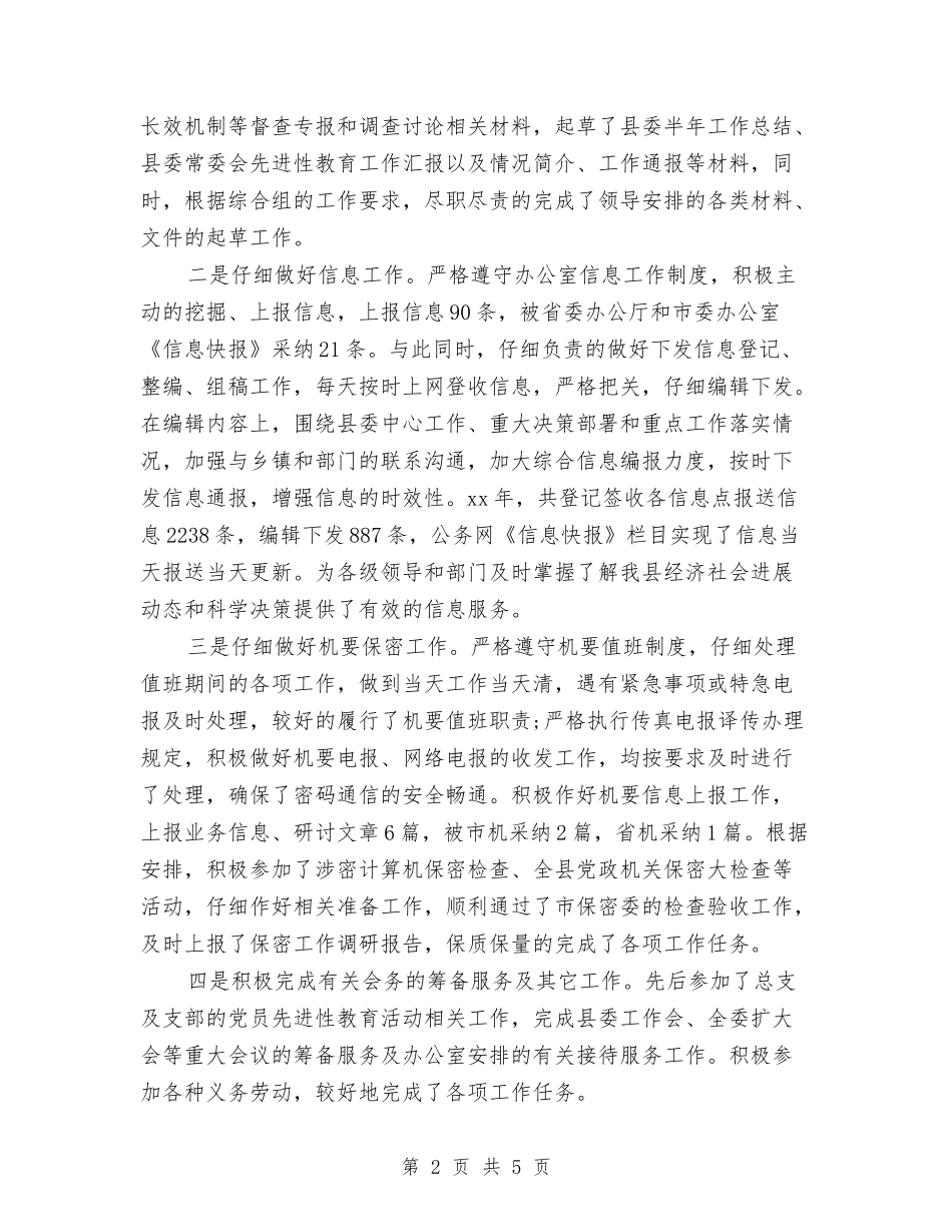 2024年办公室秘书工作年度工作总结范文与2024年办公室秘书工作总结汇编_第2页