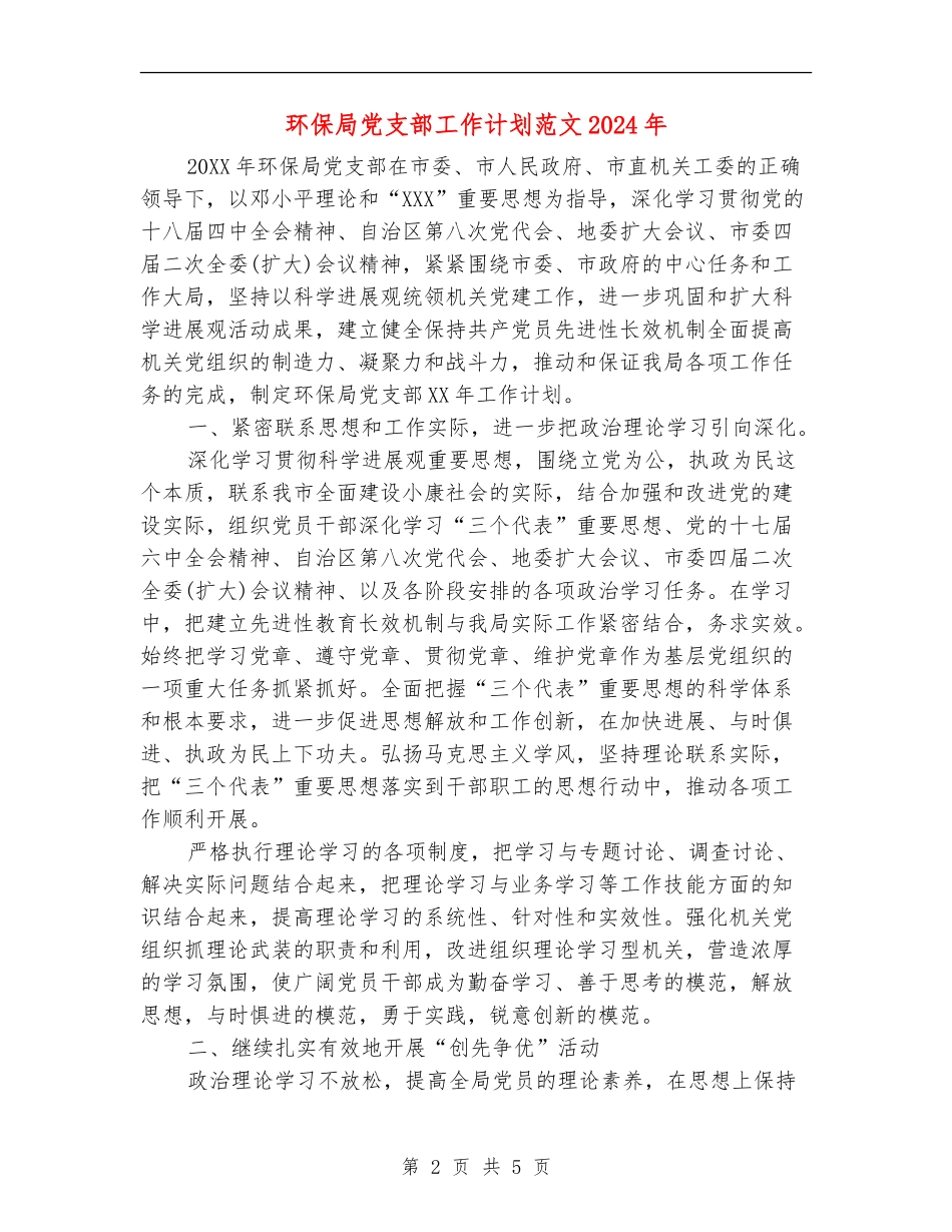 环保局党支部工作计划范文2024年_第2页