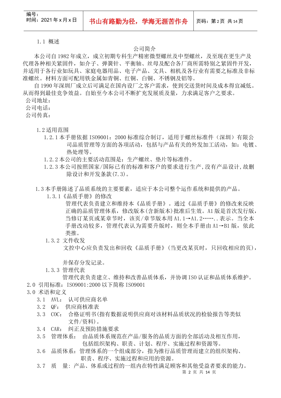 螺丝有限公司ISO90001范本--品质手册（DOC 18）_第2页