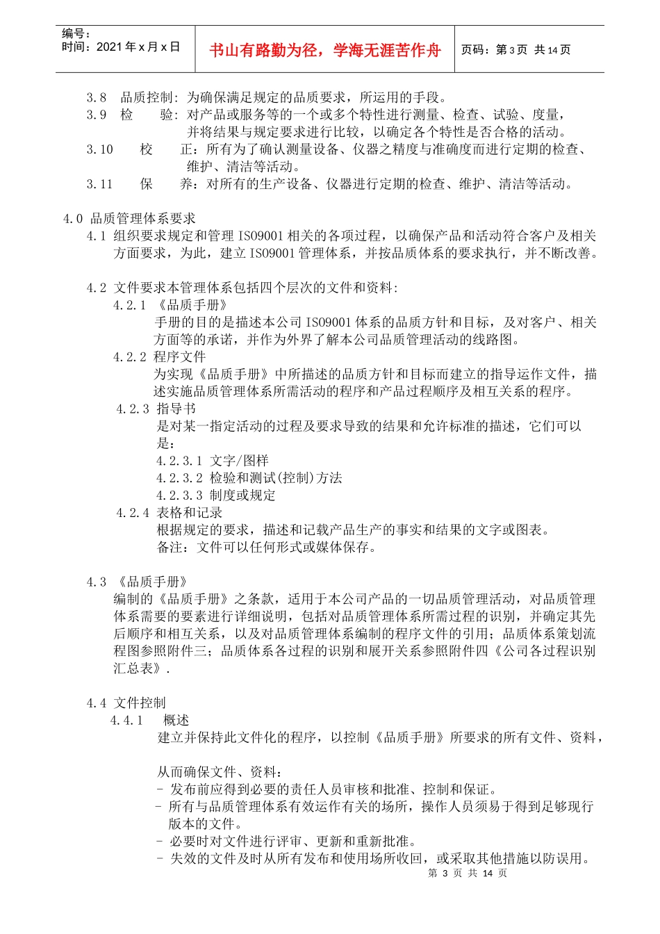 螺丝有限公司ISO90001范本--品质手册（DOC 18）_第3页