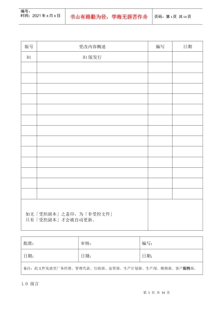 螺丝有限公司ISO90001范本--品质手册（DOC 18）