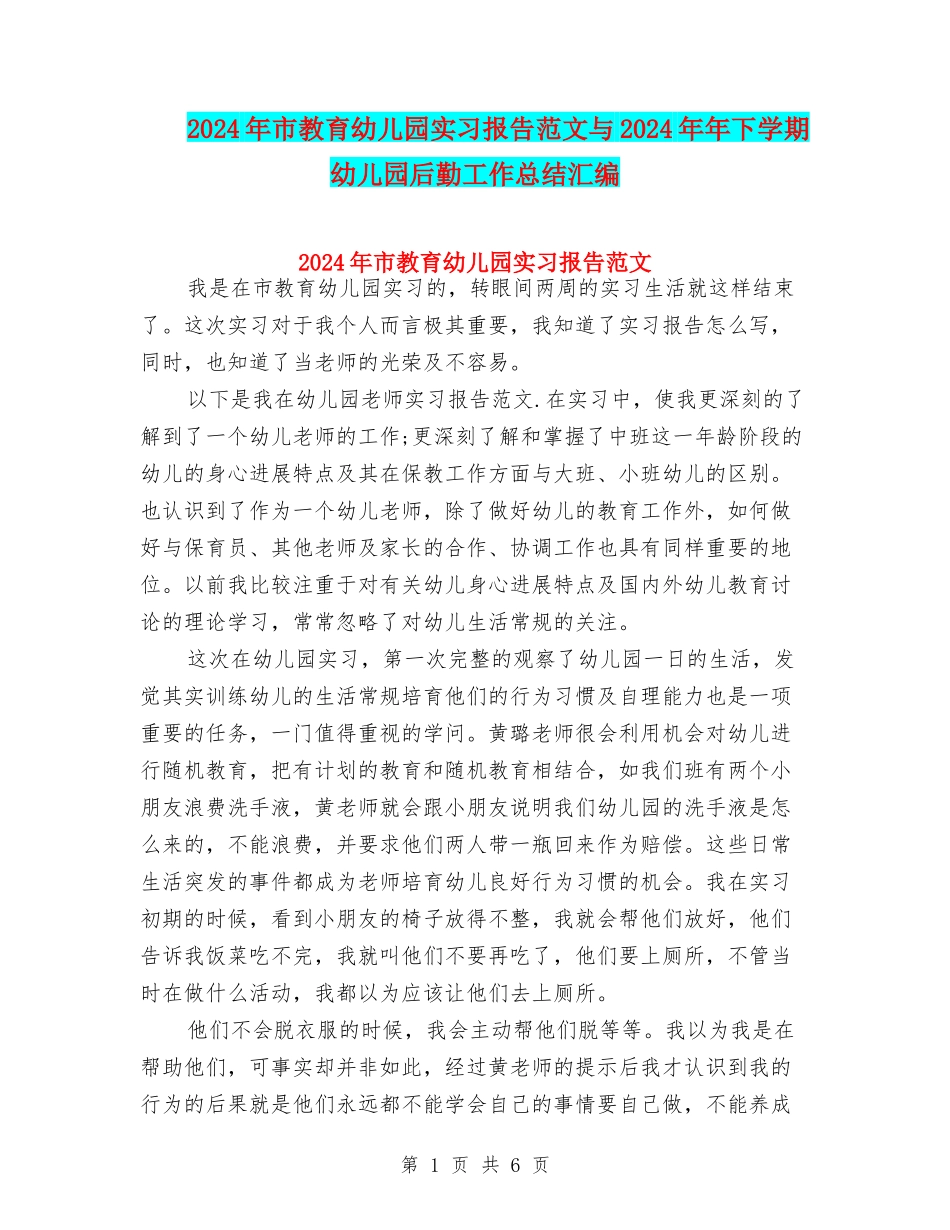 2024年市教育幼儿园实习报告范文与2024年年下学期幼儿园后勤工作总结汇编_第1页
