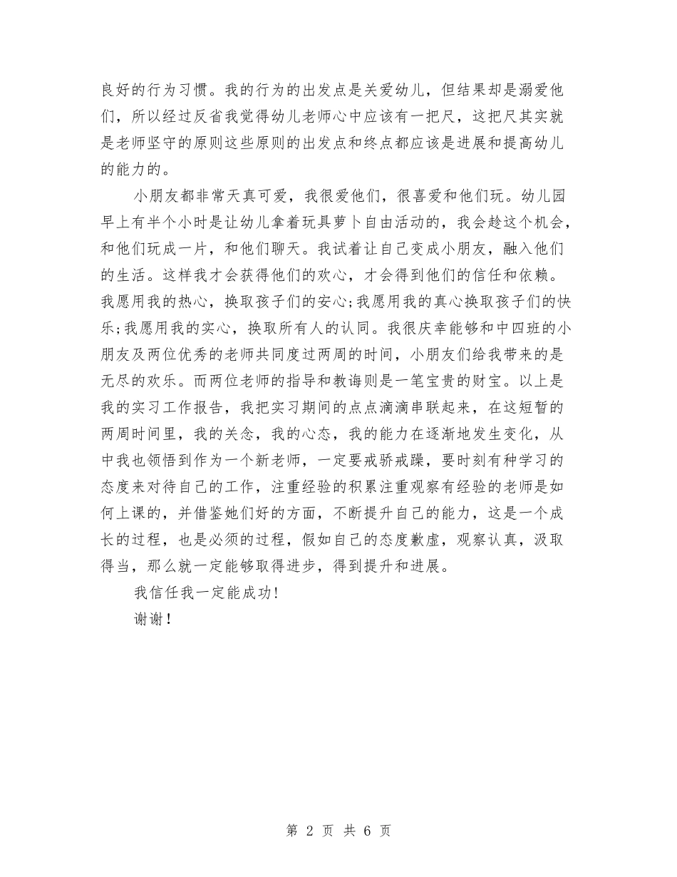 2024年市教育幼儿园实习报告范文与2024年年下学期幼儿园后勤工作总结汇编_第2页